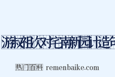 游叔祖次对宅南新园计造句是什么意思的图片